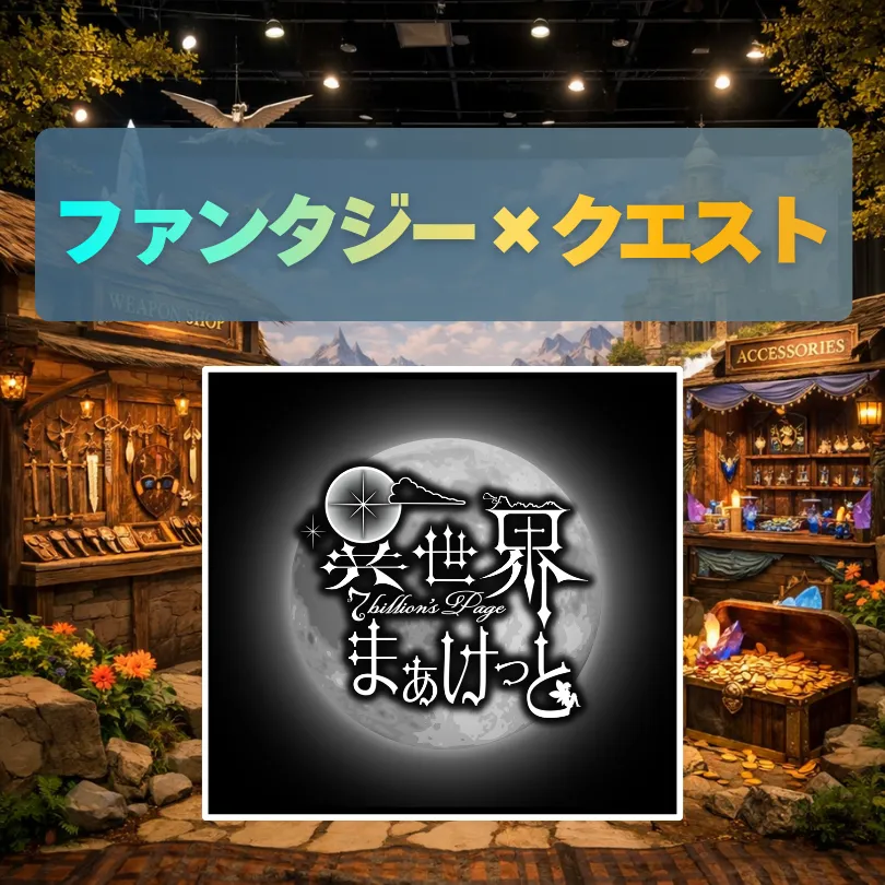 ファンタジー×クエスト_異世界まぁけっと
