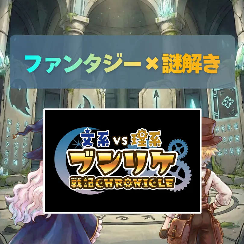 ファンタジー×クエスト_ブンリケ戦記クロニクル
