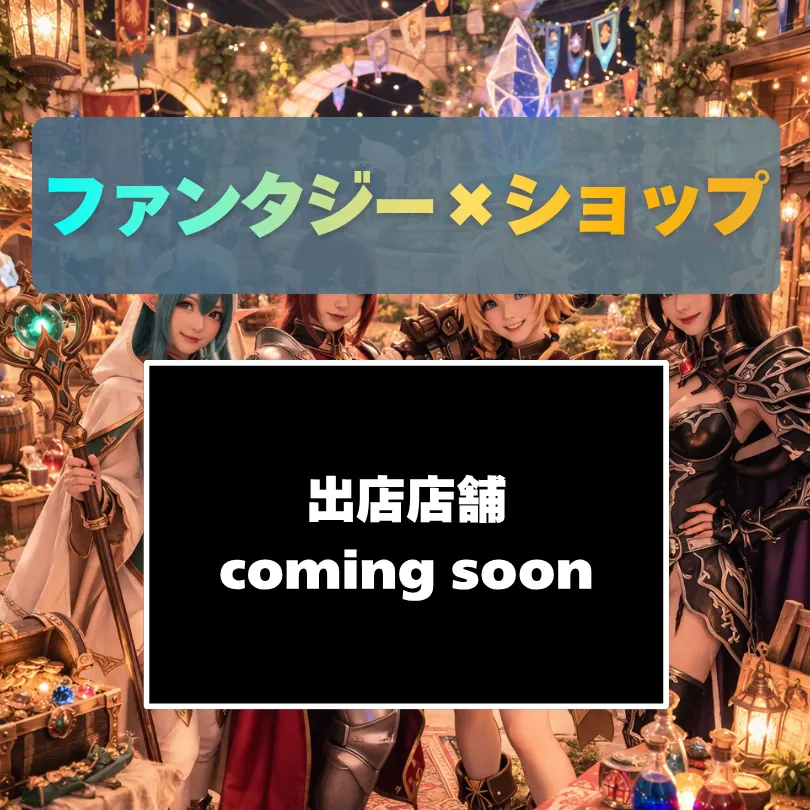 ファンタジー×クエスト_出展者